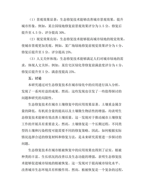 生态修复技术在城市绿化中的应用