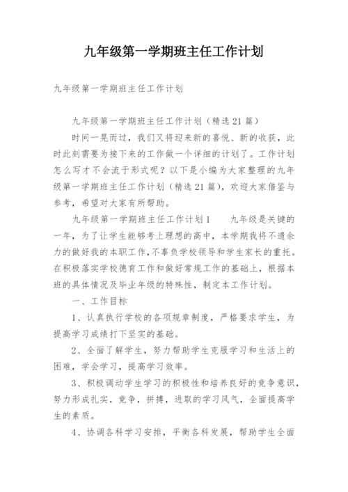 九年级第一学期班主任工作计划.docx