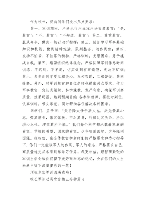 校长军训动员发言稿三分钟通用10篇.docx