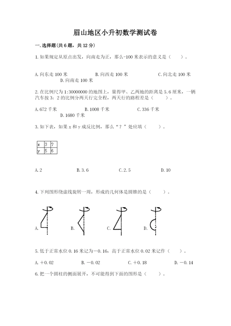 眉山地区小升初数学测试卷必考题.docx