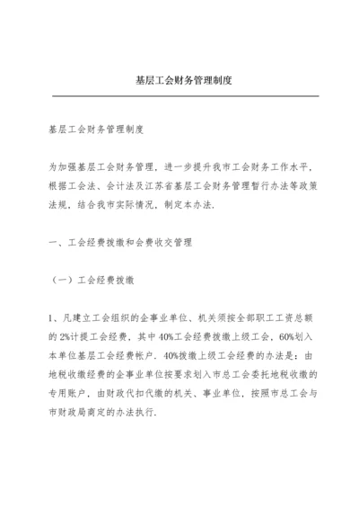 基层工会财务管理制度.docx