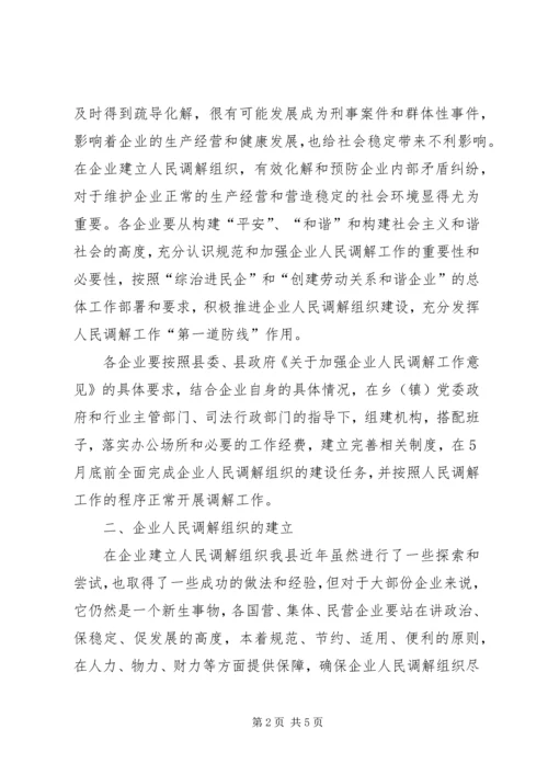 在建立企业人民调解组织现场会上的讲话.docx