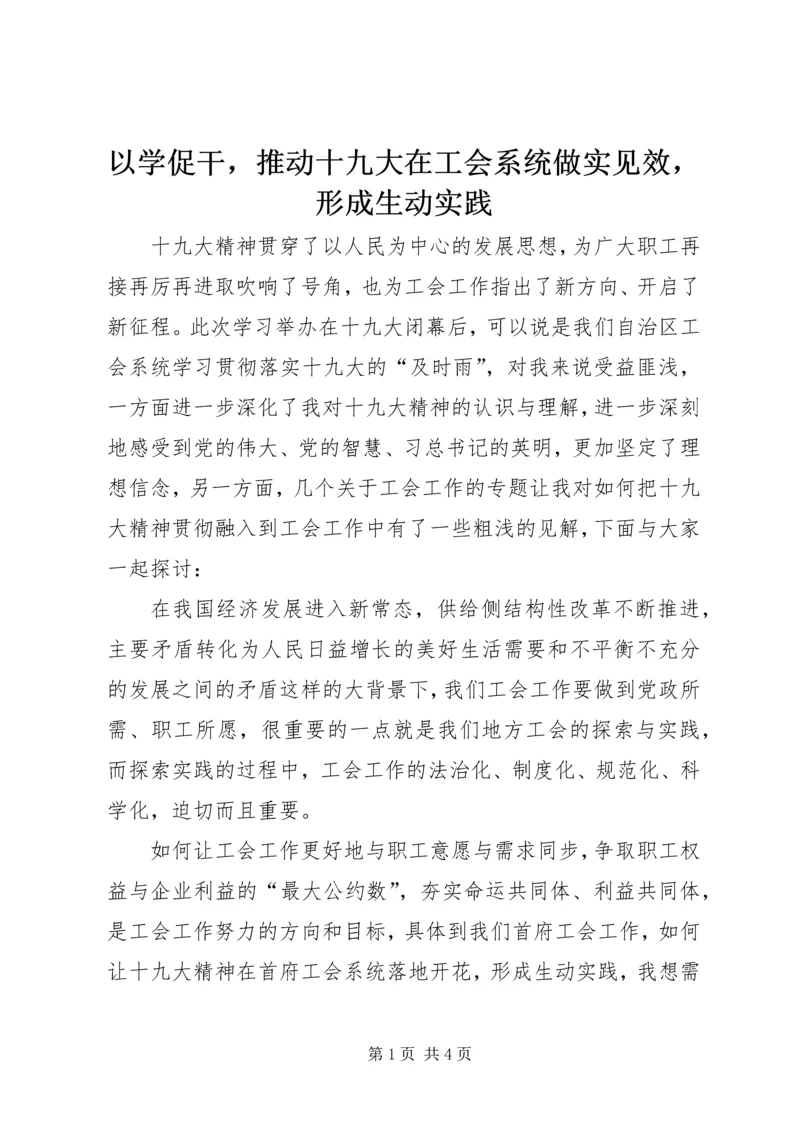 以学促干，推动十九大在工会系统做实见效，形成生动实践.docx