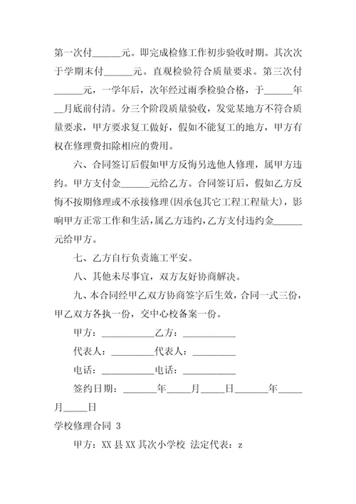 2023年学校维修合同