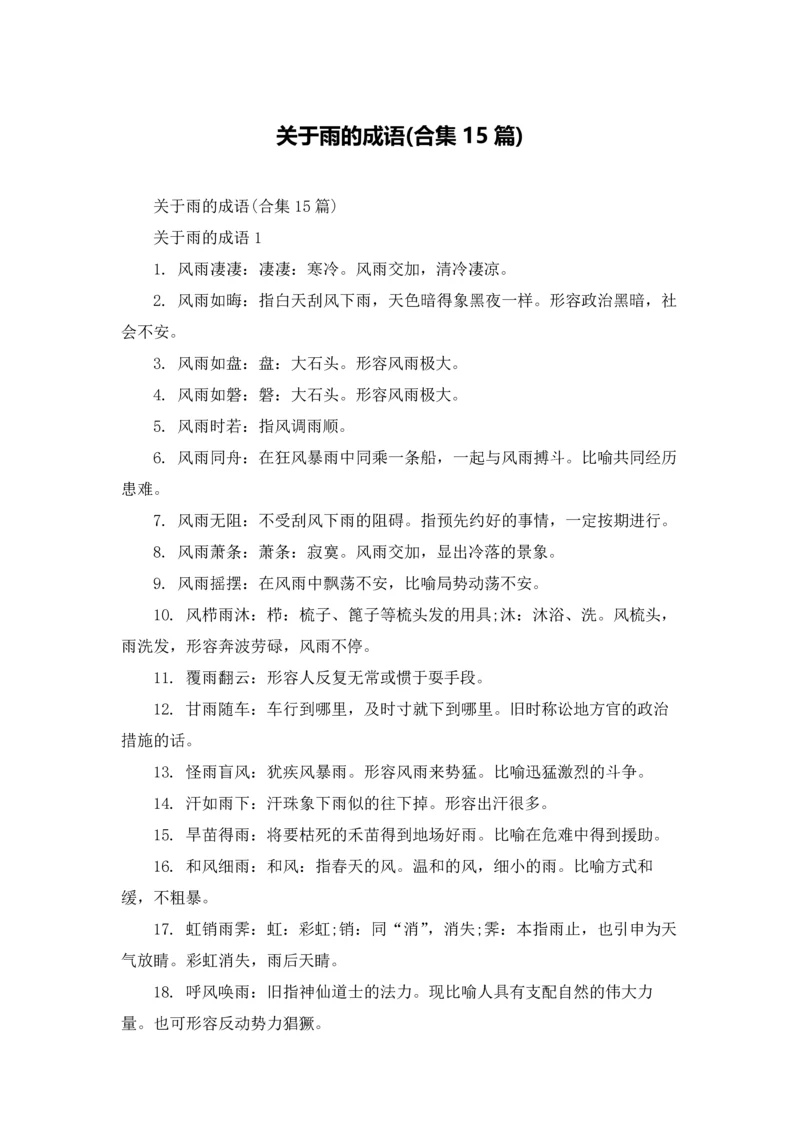 关于雨的成语(合集15篇).docx