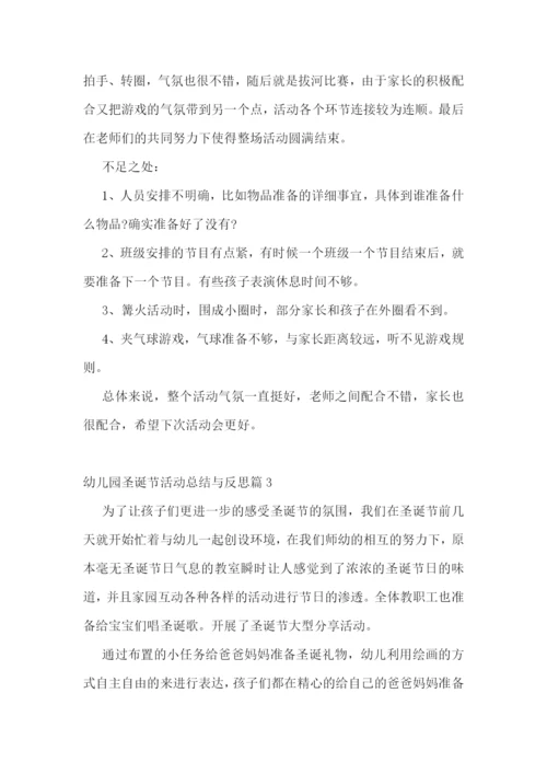 幼儿园圣诞节活动总结与反思.docx