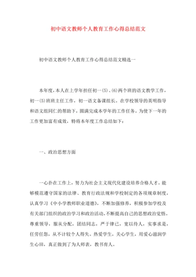 初中语文教师个人教育工作心得总结范文.docx