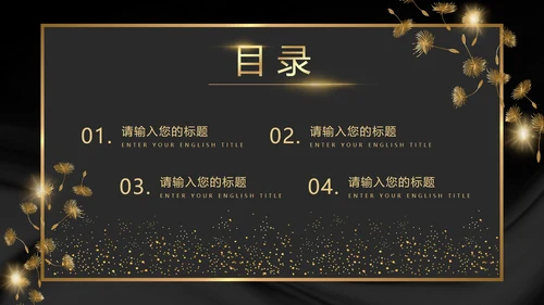 黑金奢华商务璀璨商务PPT模板