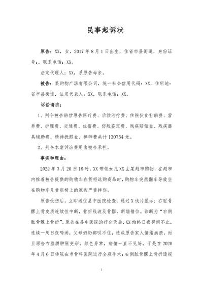 民事起诉状-人身损害赔偿