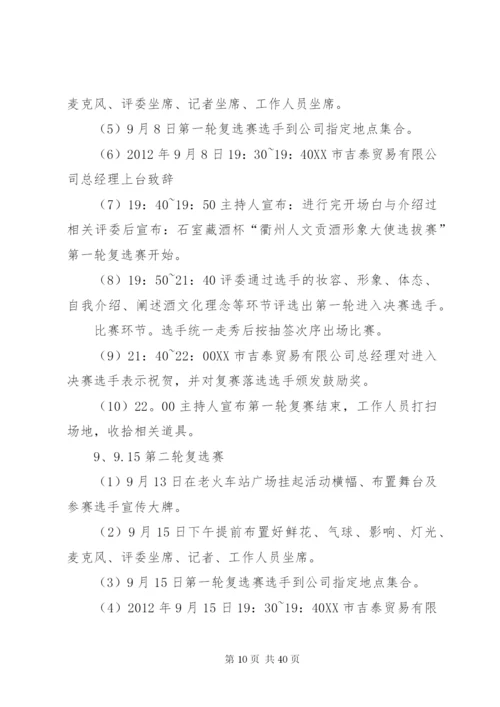 企业形象大使选拔赛方案精编.docx