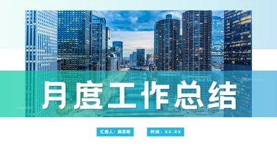 实景商务简约月度工作总结PPT模板
