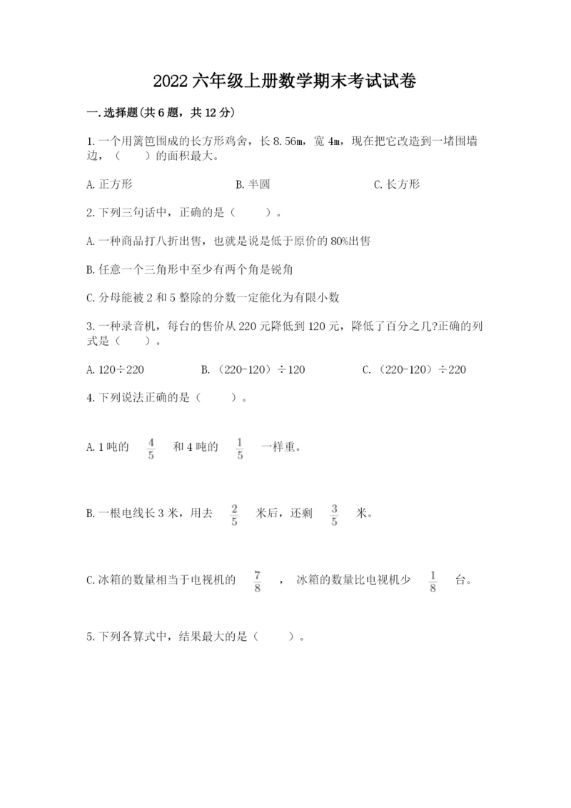 2022六年级上册数学期末考试试卷及完整答案【名校卷】.docx