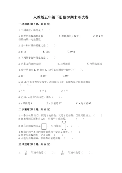 人教版五年级下册数学期末考试卷（必刷）.docx
