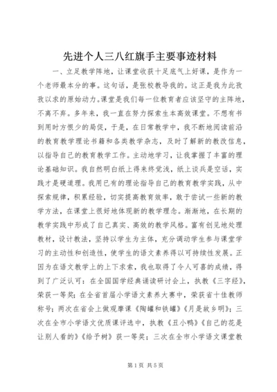 先进个人三八红旗手主要事迹材料 (2).docx