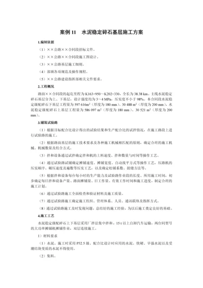 案例11--水泥稳定碎石基层施工方案.docx