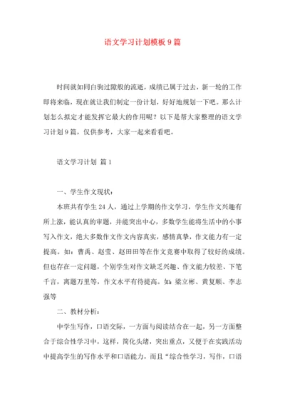 语文学习计划模板9篇.docx