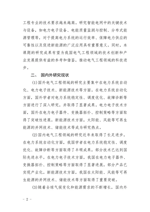 电气工程专业开题报告