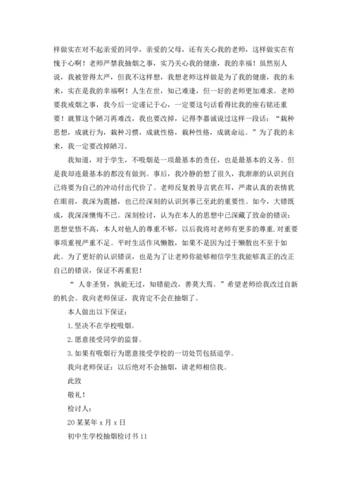 初中生学校抽烟检讨书.docx