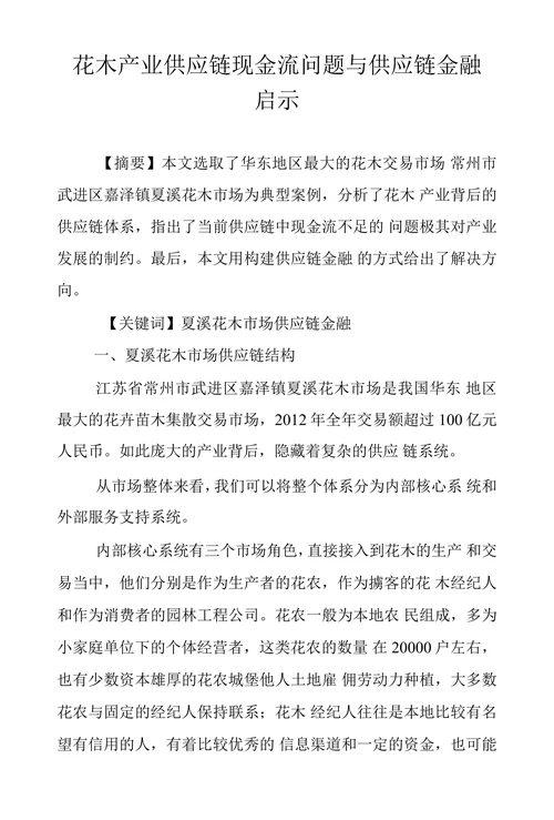 花木产业供应链现金流问题与供应链金融