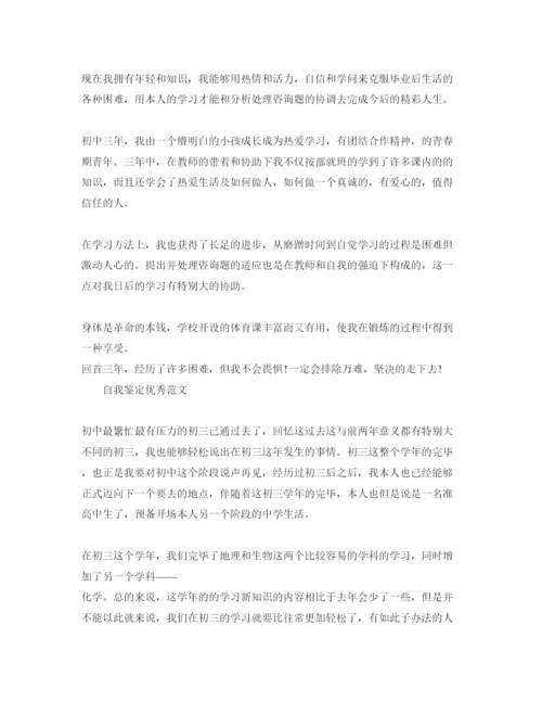 精编初三800字自我鉴定参考范文参考模板.docx