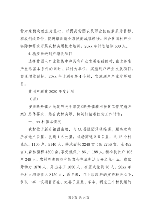 贫困户脱贫XX年度计划范文【五篇】最新.docx