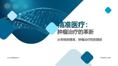 精准医疗：肿瘤治疗的革新