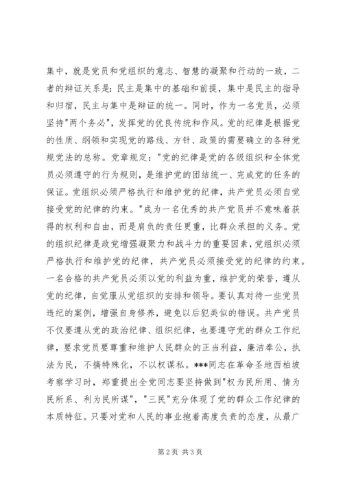 最新党校理论课学习思想汇报：党的纪律和组织原则.docx