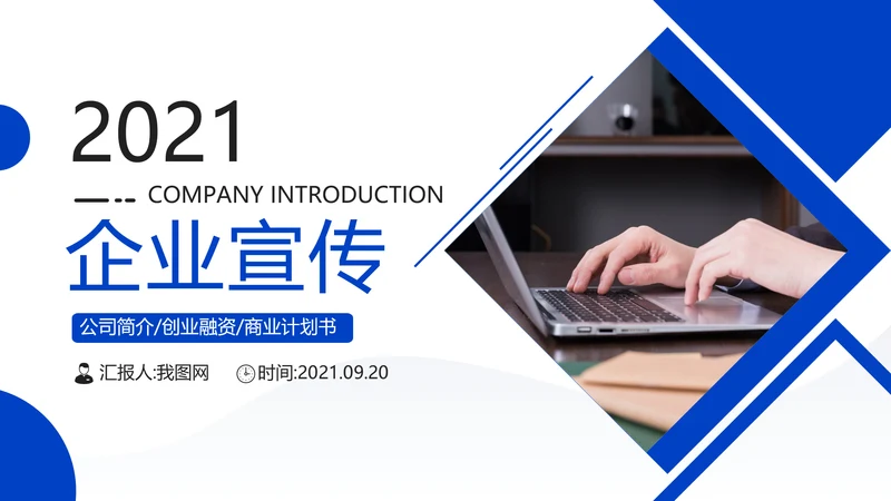 企业宣传公司简介商务PPT模板