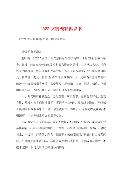 2022年文明观赛倡议书