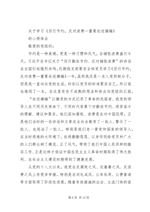 第一篇：学习厉行节约反对浪费重要论述摘编思想汇报.docx