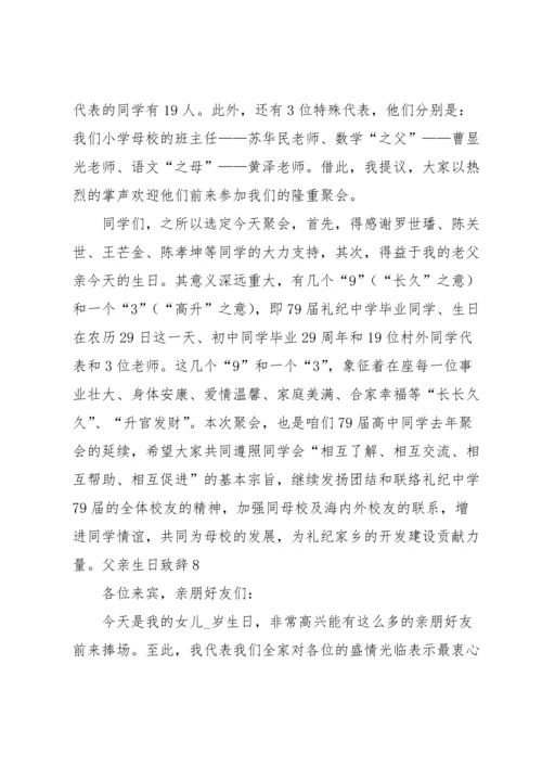 父亲生日致辞.docx