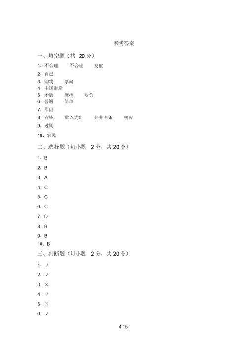 最新小学四年级道德与法治上册期中考试题一