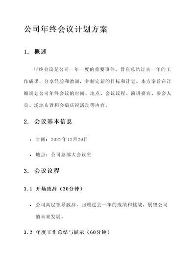 公司年终会议计划方案