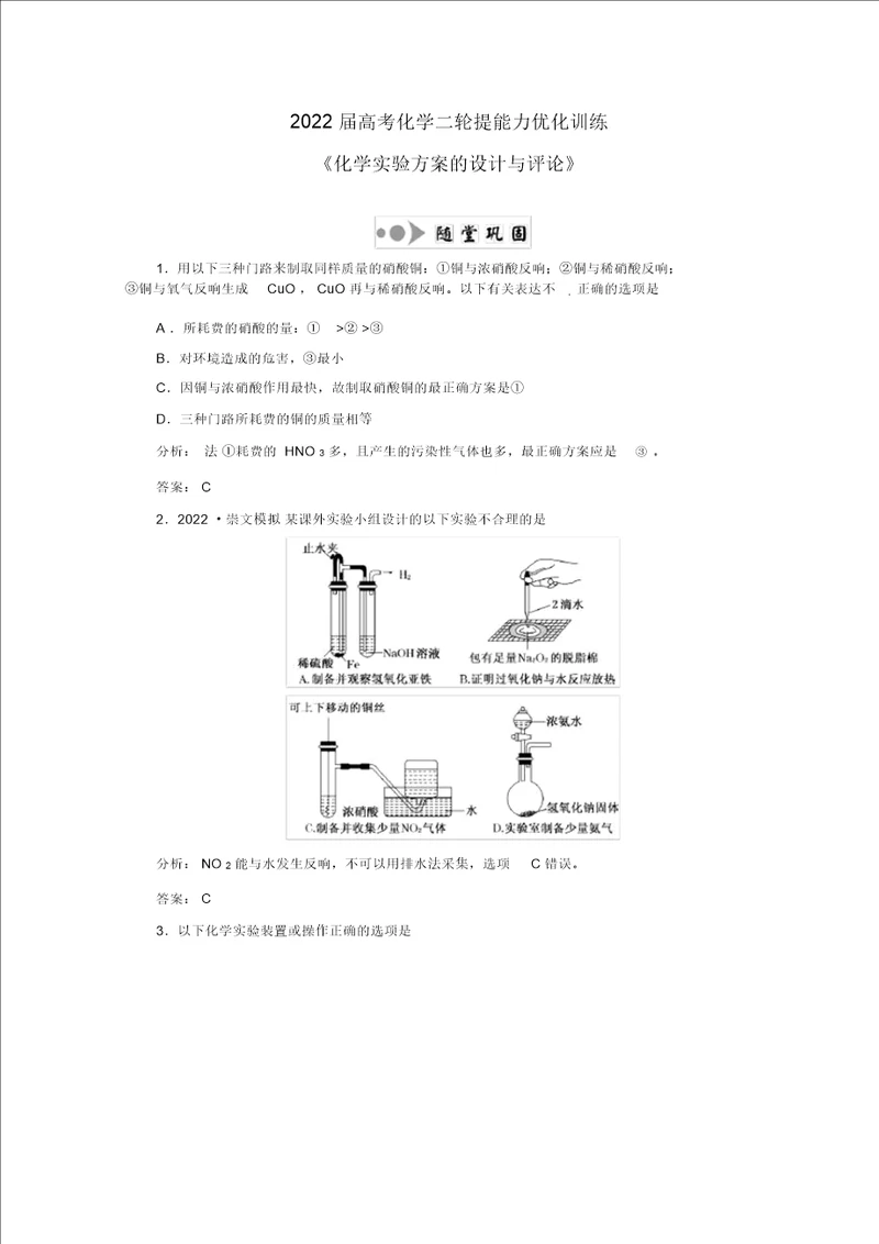 2022届高考化学二轮提能力优化训练化学实验方案的设计与评价