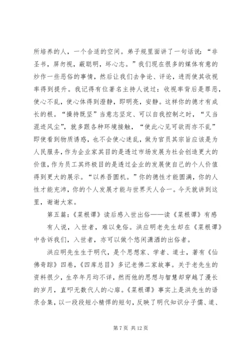 菜根谭的一点感想_1.docx