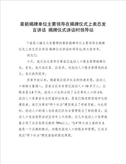 最新揭牌单位主要领导在揭牌仪式上表态发言讲话揭牌仪式讲话时领导站