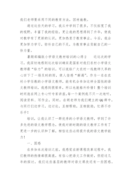 暑期部编版小学语文教材培训的心得.docx