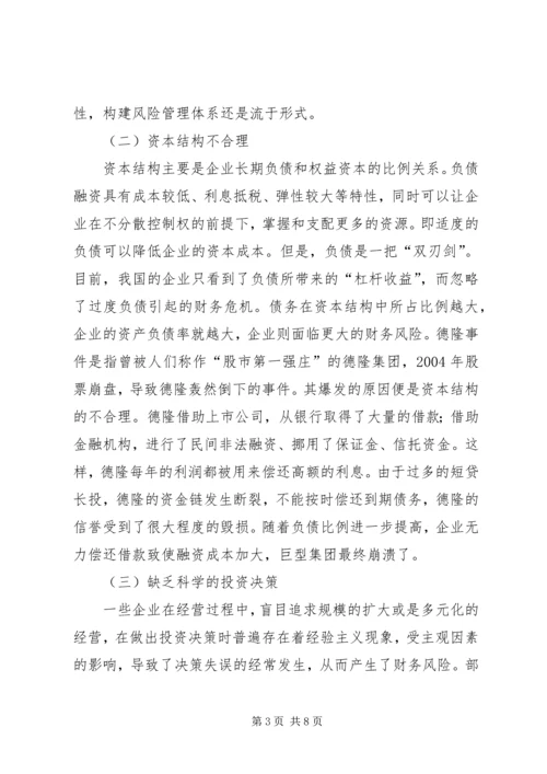 企业财务风险成因及应对对策.docx