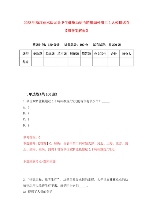 2022年浙江丽水庆元县卫生健康局招考聘用编外用工2人模拟试卷附答案解析第0期