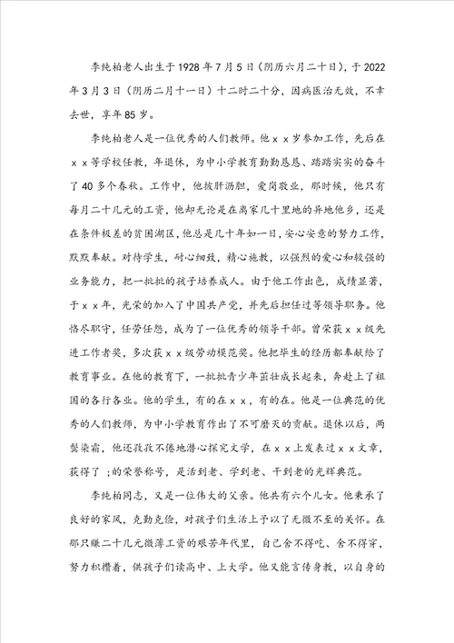 退休教师追悼词