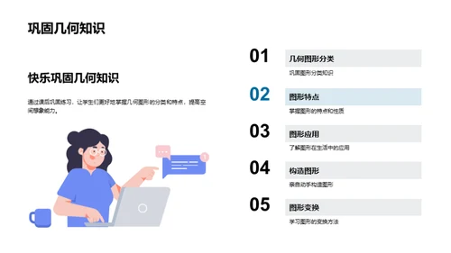 探索几何图形的世界