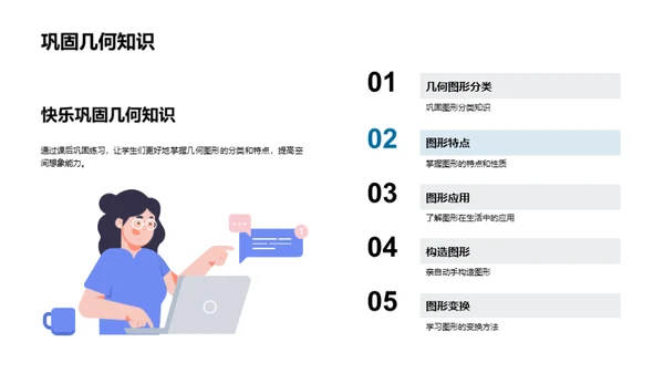 探索几何图形的世界