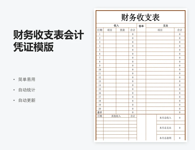 财务收支表会计凭证模版