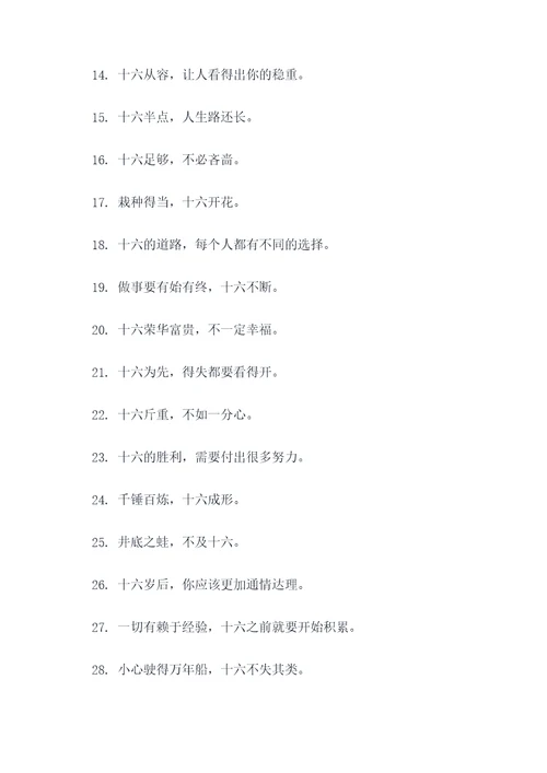 带十六的谚语