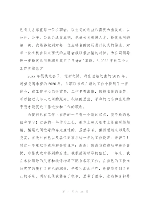 2022年员工个人工作总结范文10篇.docx