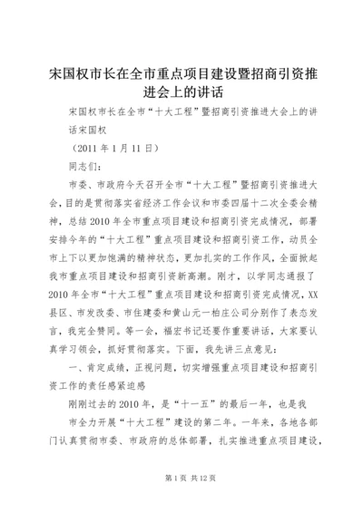 宋国权市长在全市重点项目建设暨招商引资推进会上的讲话 (2).docx