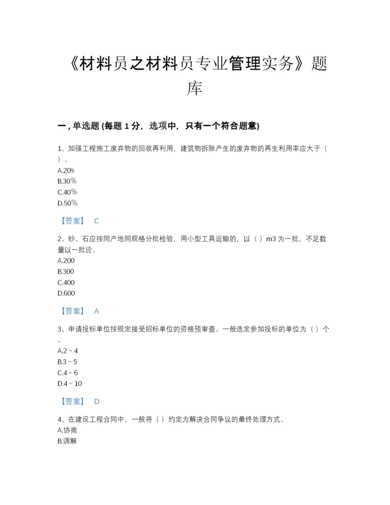 2022年山西省材料员之材料员专业管理实务自测预测题库（各地真题）.docx