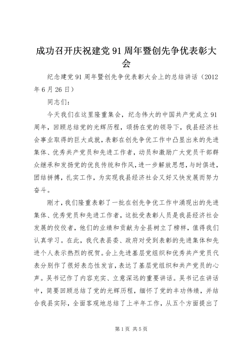 成功召开庆祝建党91周年暨创先争优表彰大会 (4).docx