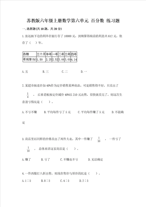 苏教版六年级上册数学第六单元 百分数 练习题及完整答案网校专用