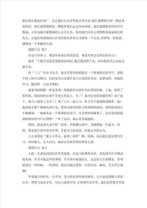 有关感恩日记范文合集5篇